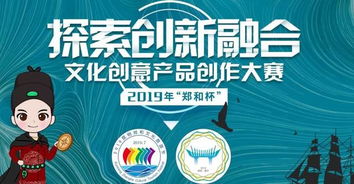 2019“鄭和杯”文化創意產品創作大賽 傳承文化，創意未來